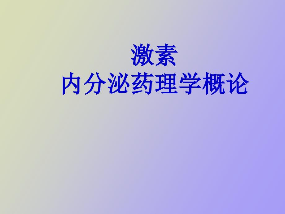 内分泌药理学概论_第1页