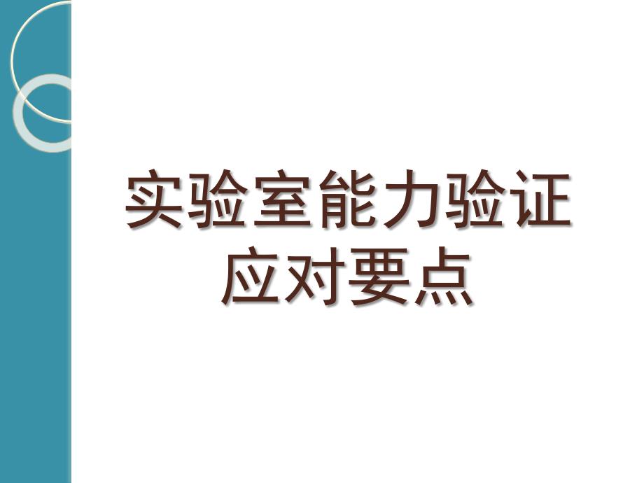 农产品质量安全实验室能力验证要点_第1页