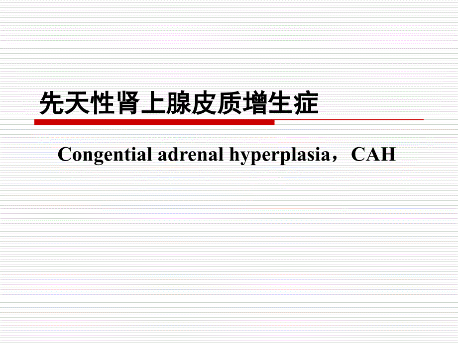 先天性肾上腺皮质增生症_第1页