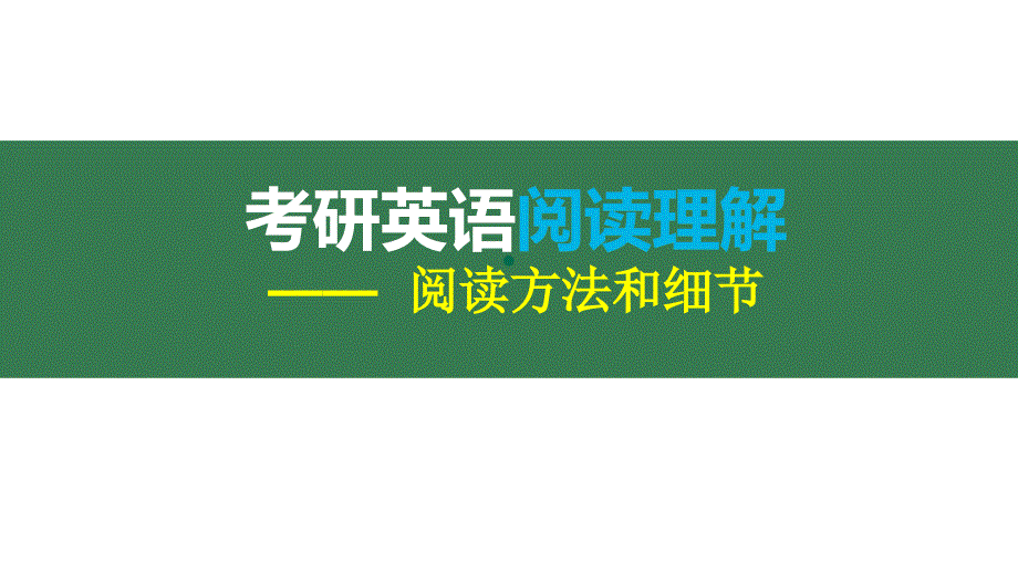 唐迟英语一阅读方法及细节题_第1页