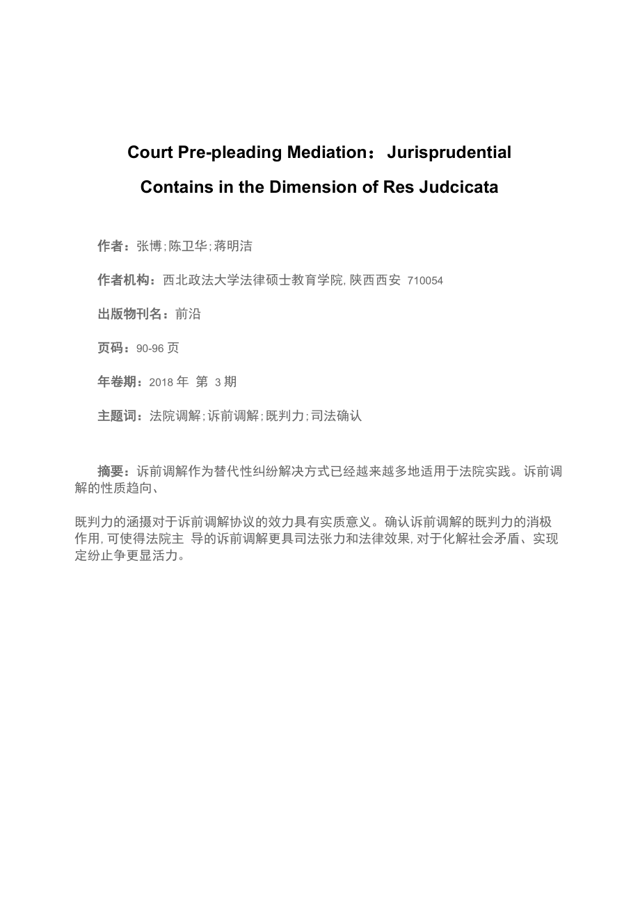 法院诉前调解：既判力维度下的法理涵摄_第1页