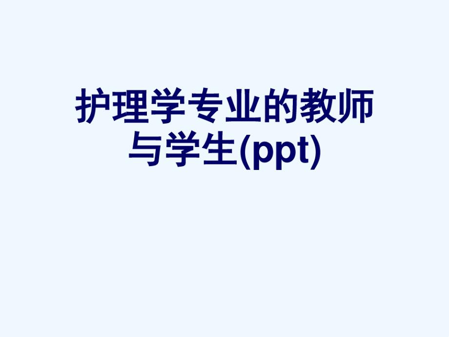 护理学专业的教师与学生课件_第1页