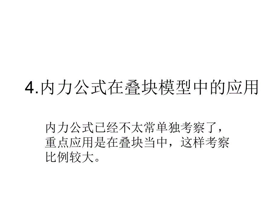 内力公式在叠块模型中的应用_第1页