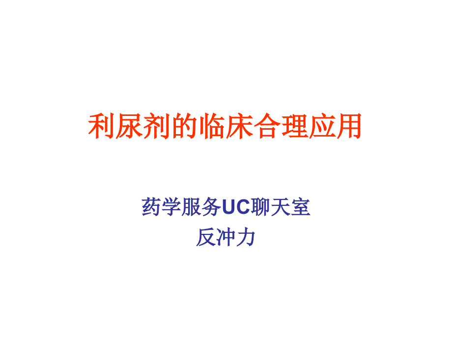 利尿剂的临床合理应用_第1页