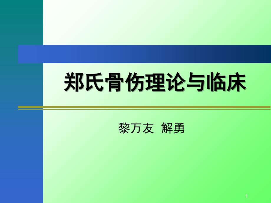 郑氏骨伤-辨证论治课件_第1页