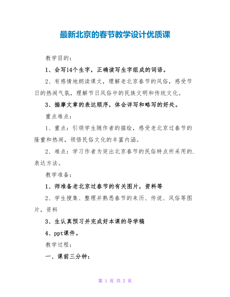 最新北京的春节教学设计优质课_第1页