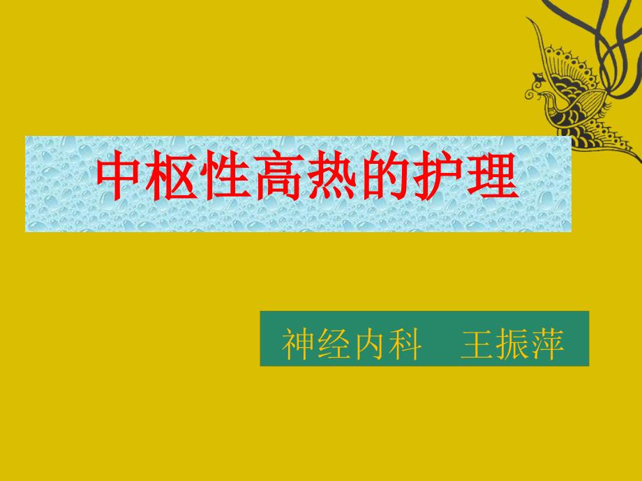 中枢性高热的特点及降温方法_第1页