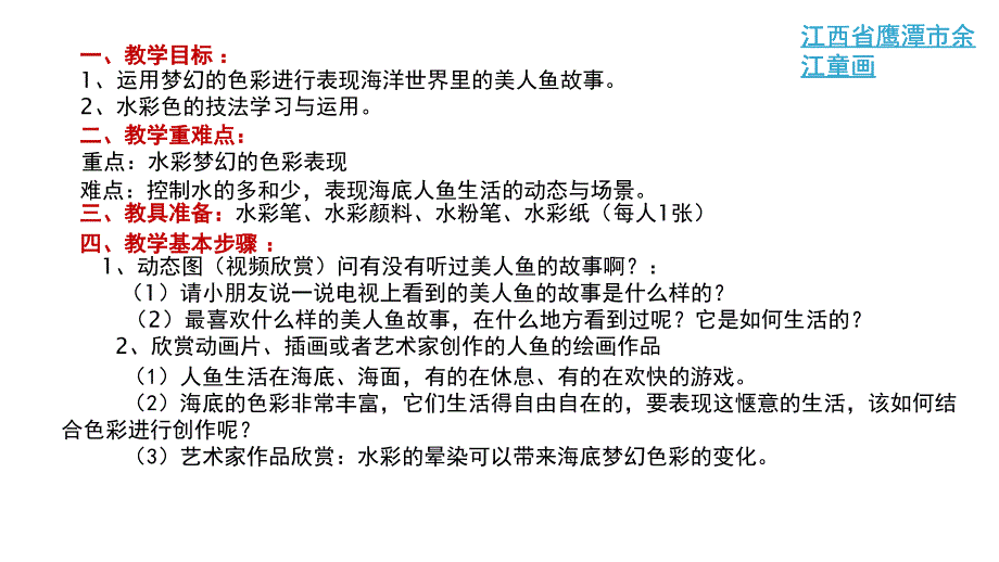 六岁美术美人鱼_第1页