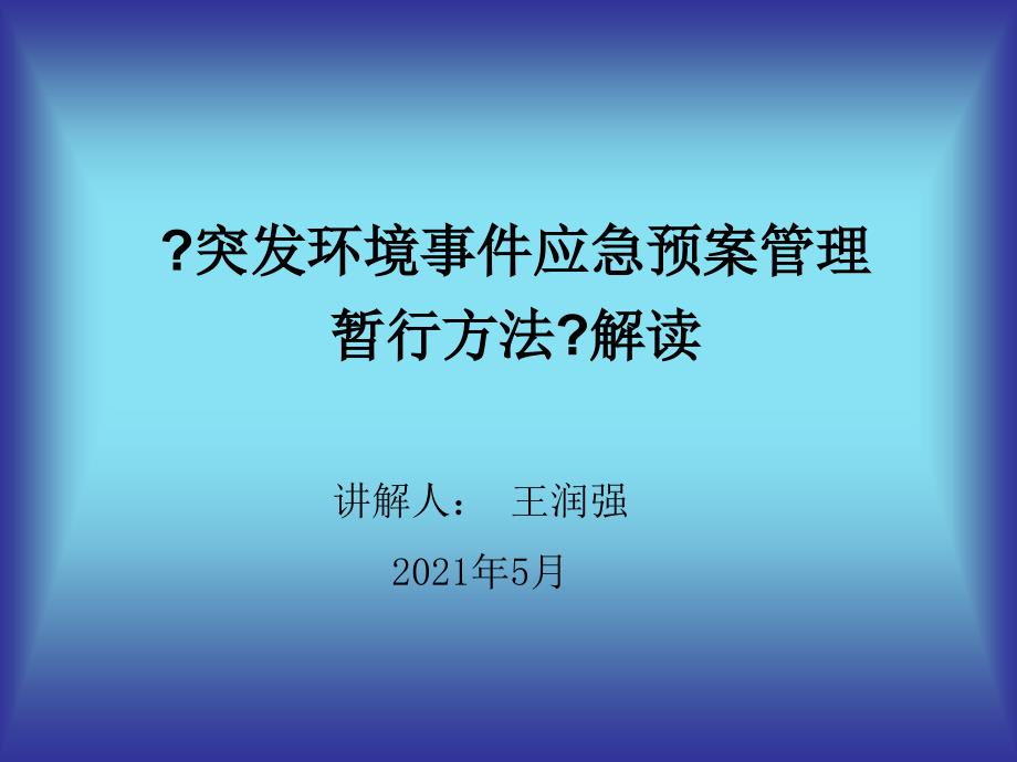 -《突发环境事件应急预案管理暂行办法》解读_第1页