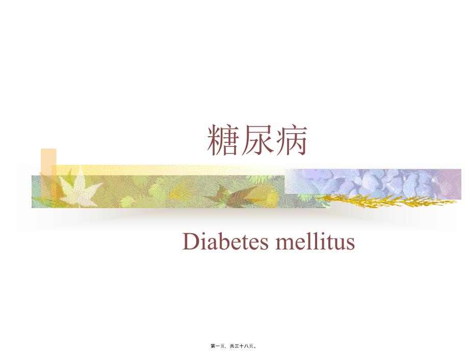 2022年医学专题—糖尿病(diabetes(精)_第1页