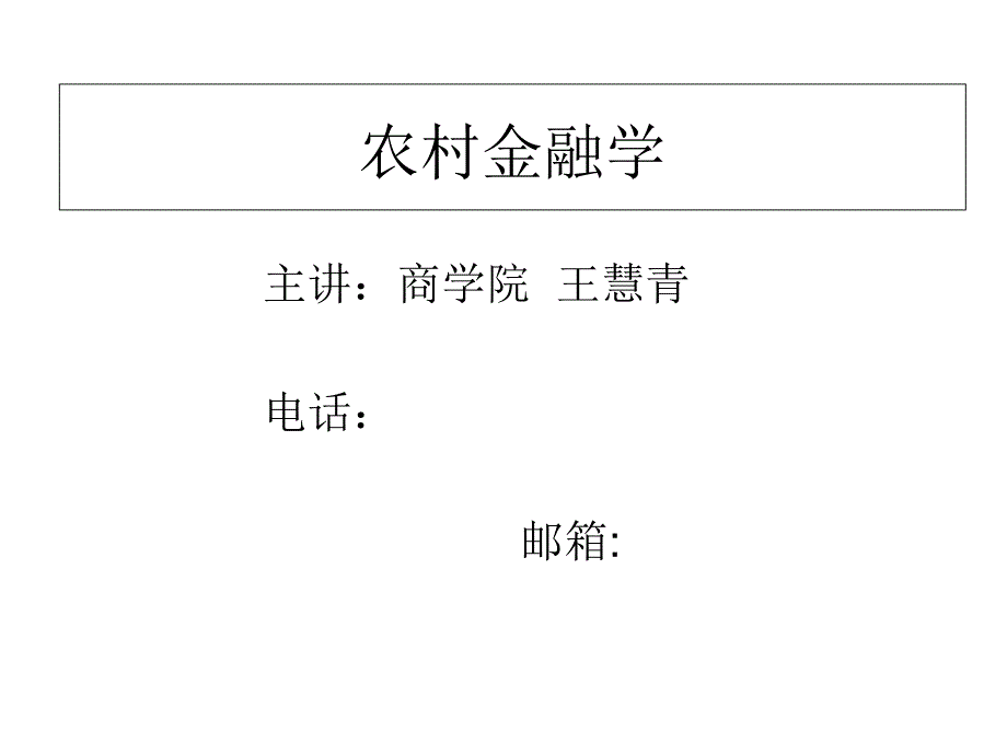 农村金融学重点归纳PPT_第1页