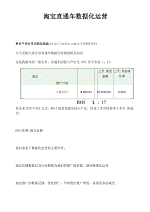 淘宝直通车数据化运营