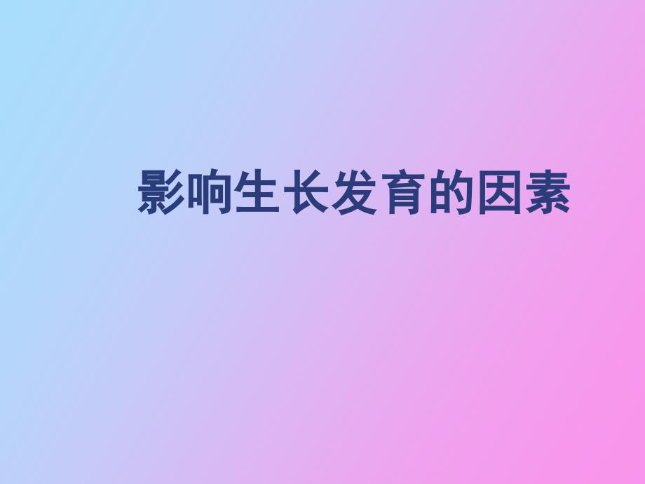 影响生长发育的因素_第1页