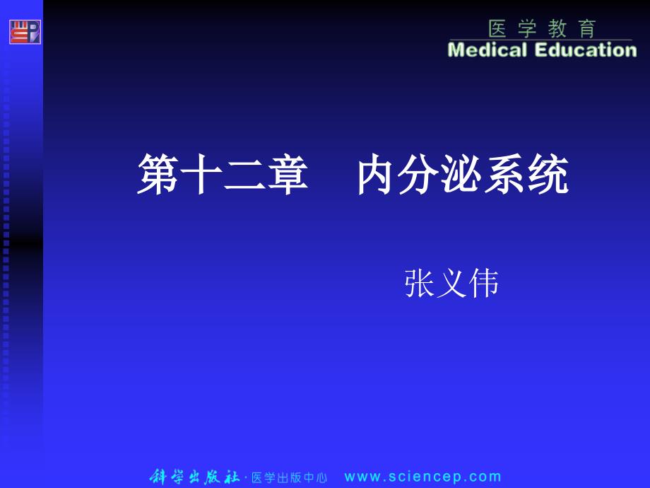 内分泌系统人体解剖生理学_第1页