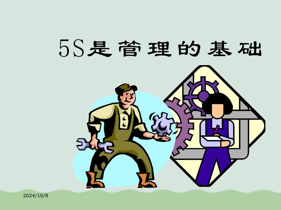 5s教育理念培训课件_第1页