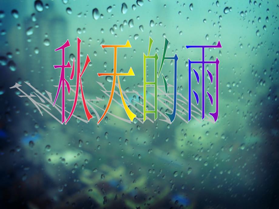 幼儿园大班教学：秋天的雨PPT课件_第1页