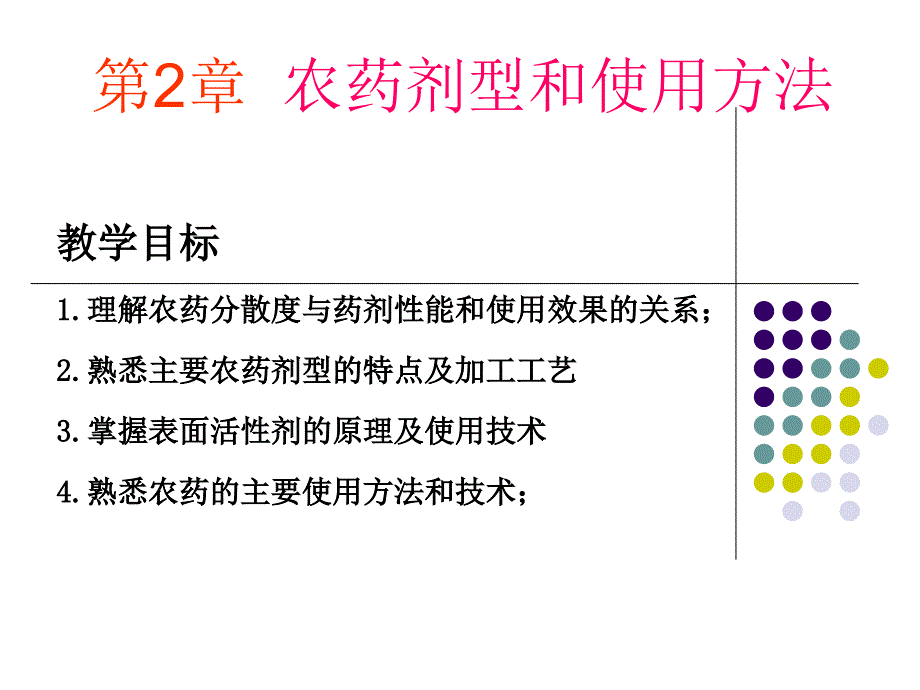 农药剂型和使用方法_第1页