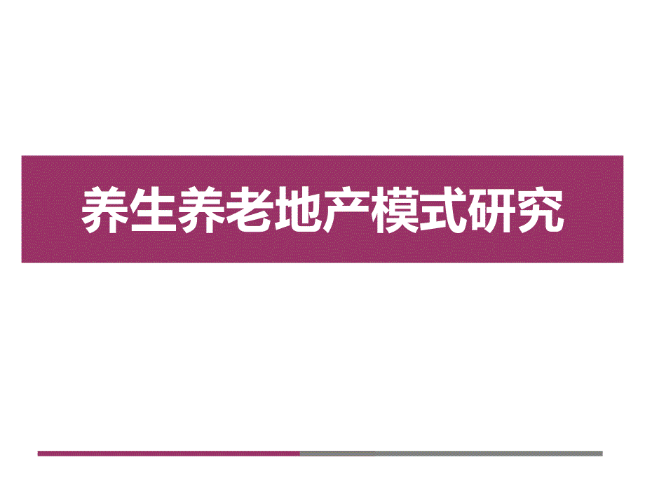 养老养生地产模式经典研究_第1页