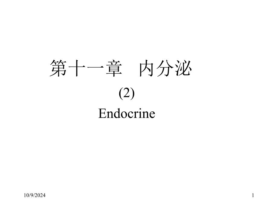 内分泌2-下丘脑和垂体的内分泌_第1页