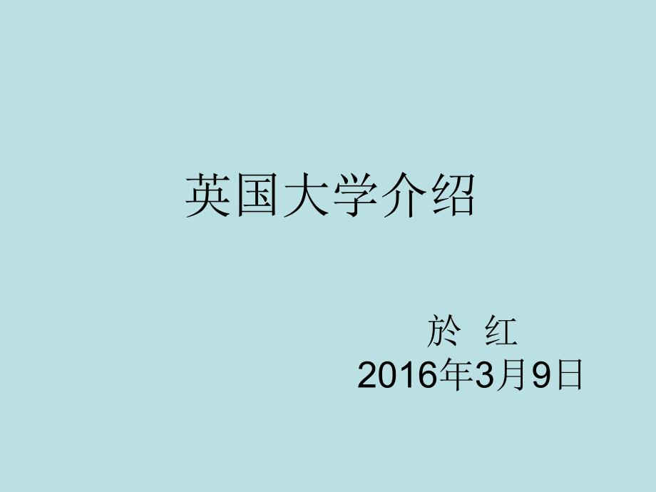 英国大学介绍-於红_第1页