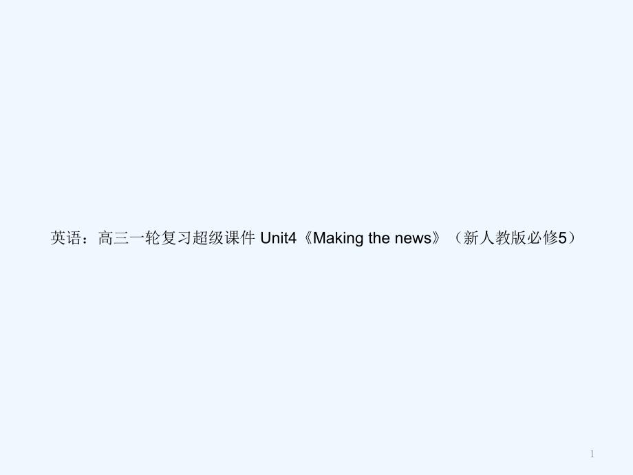 高考英语一轮复习 Unit4《Making the news》超级课件 新人教版必修5_第1页