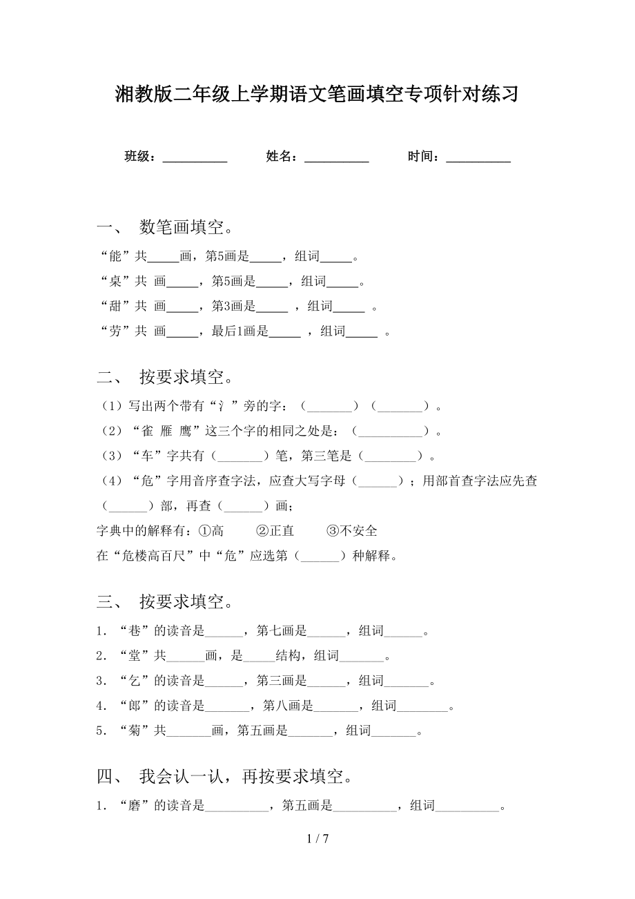 湘教版二年级上学期语文笔画填空专项针对练习_第1页