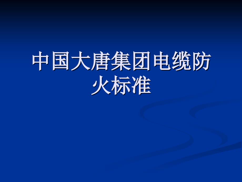 唐集团电缆防火标准_第1页