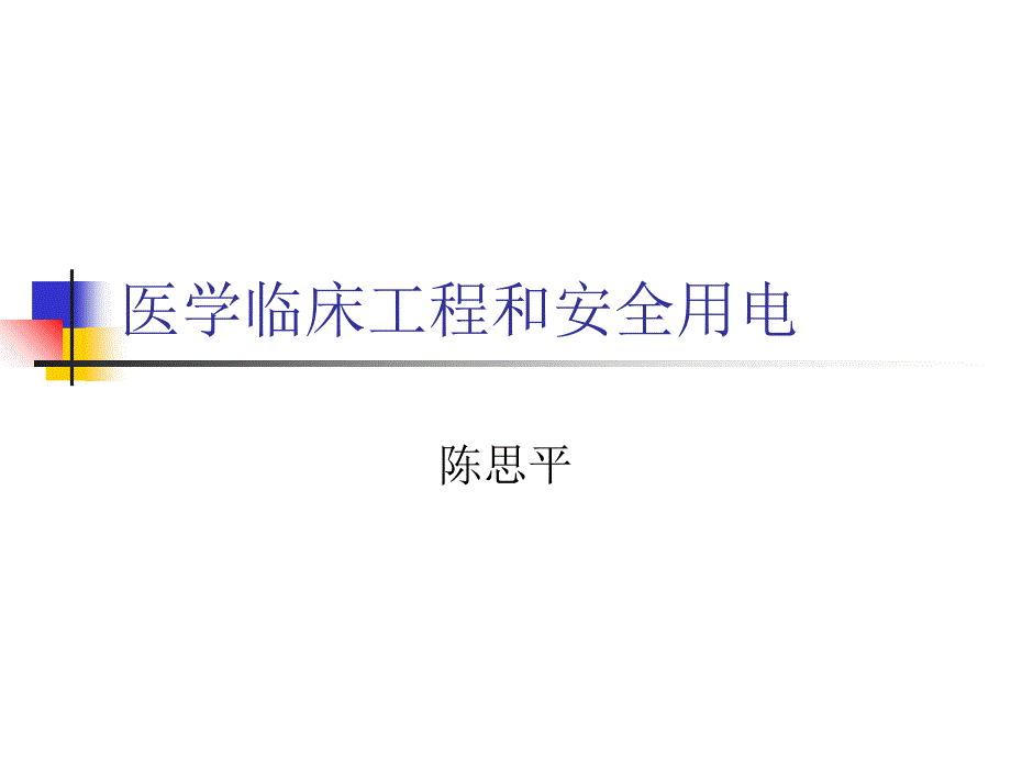 医学临床工程和安全用电_第1页