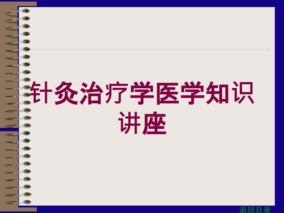 针灸治疗学医学知识讲座培训ppt课件_第1页