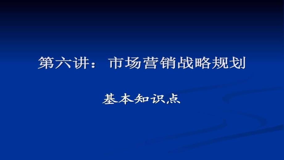 市场营销战略规划知识要点课件_第1页