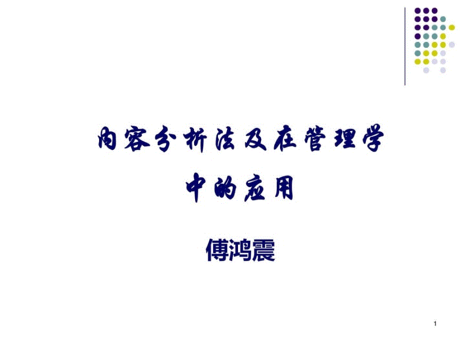 内容分析法及在管理学中的应用_第1页