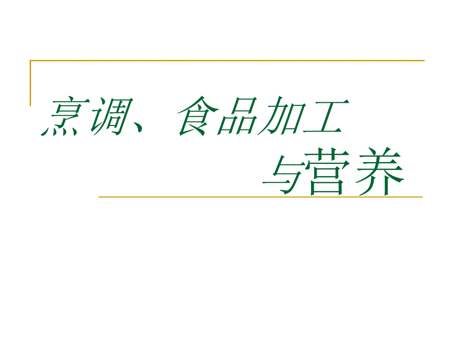 烹调、加工与食品_第1页