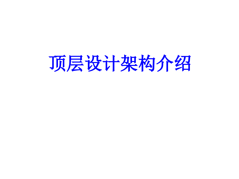 信息化顶层设计架构_第1页