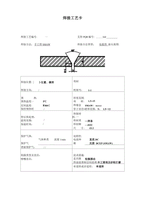 焊接工艺卡(电弧焊)