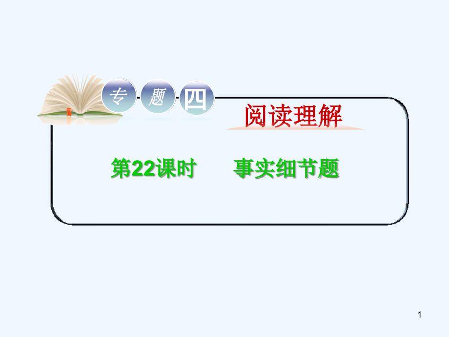 高考英语二轮复习 专题4 第22课时 事实细节题精品课件 大纲人教版（贵州专用）_第1页