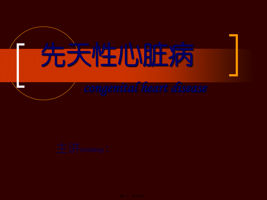 2022年医学专题—先天性心脏病-congenital-heart-disease_第1页