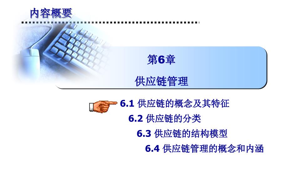 第06章 供应链管理_第1页