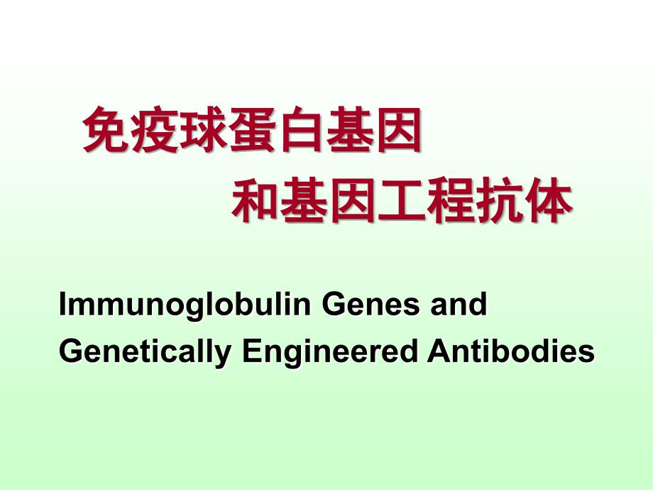 军医大学免疫教程二：基因工程Ig_第1页