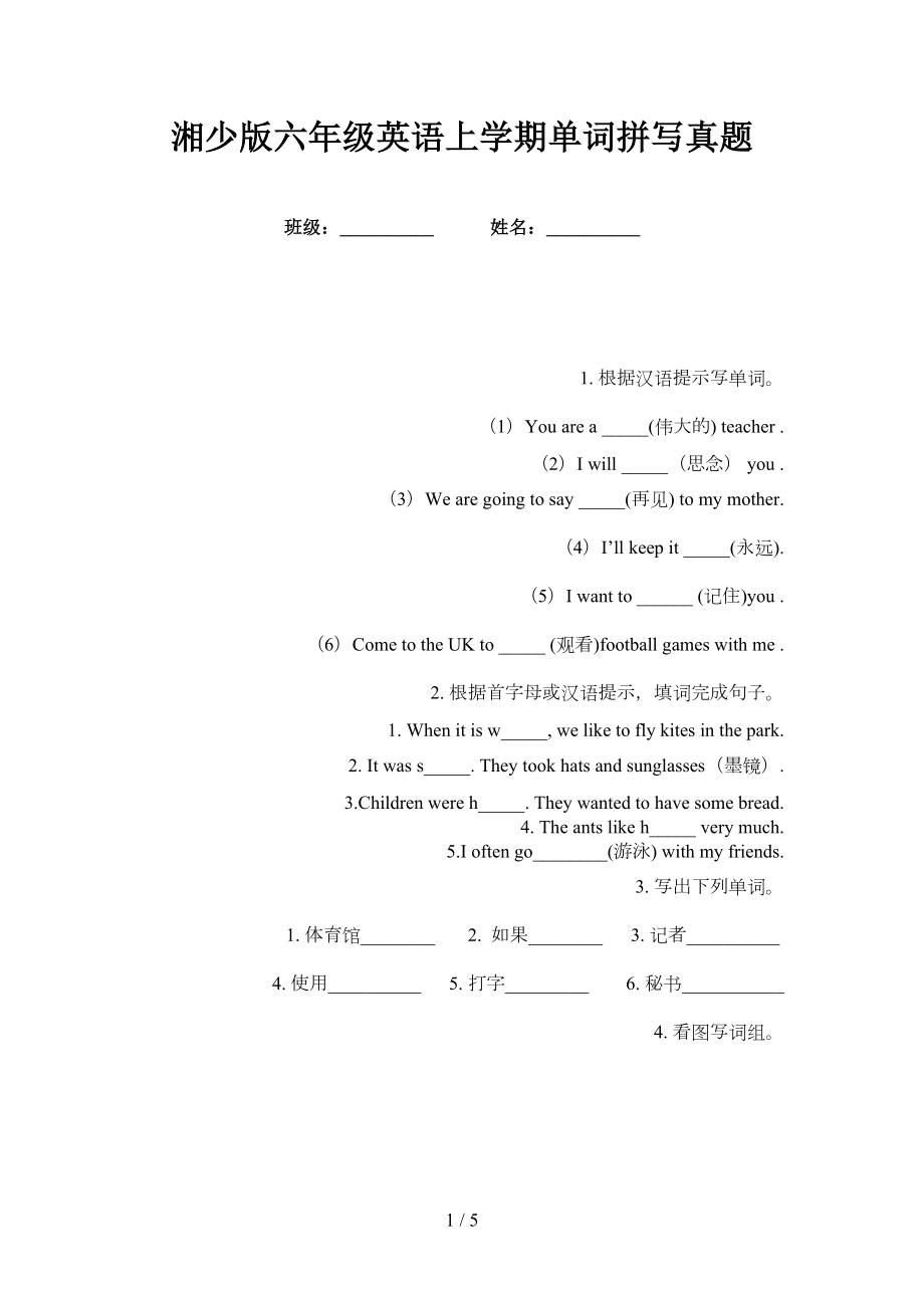 湘少版六年级英语上学期单词拼写真题_第1页