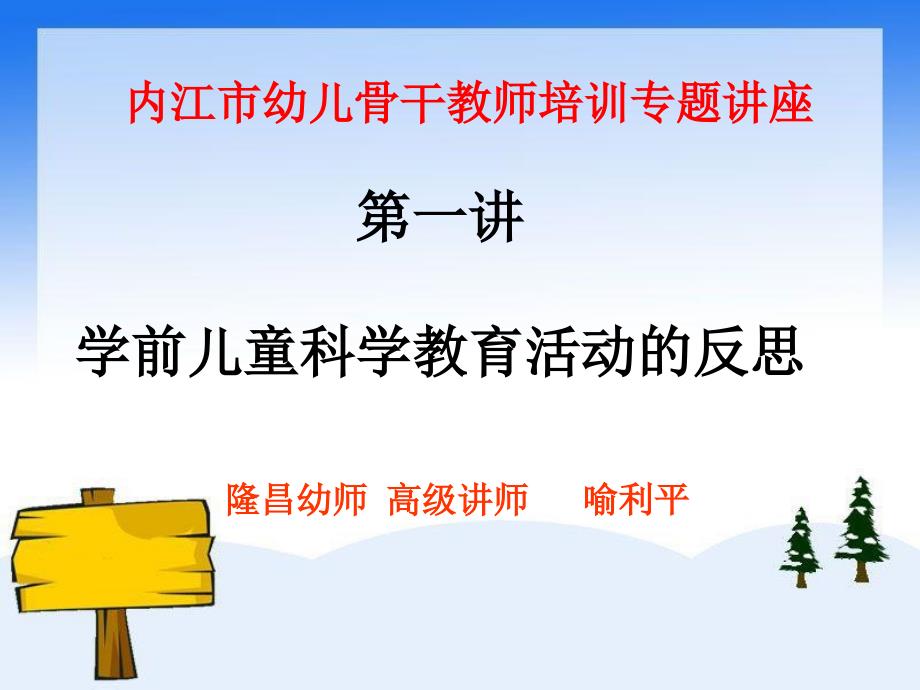 内江市幼儿骨干教师培训专题讲座_第1页