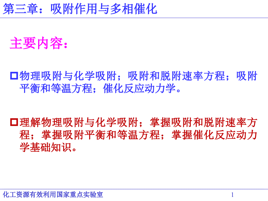 吸附作用与多相催化_第1页