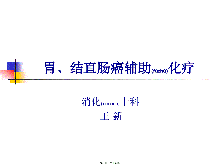 2022年医学专题—胃、结直肠癌辅助化疗_第1页