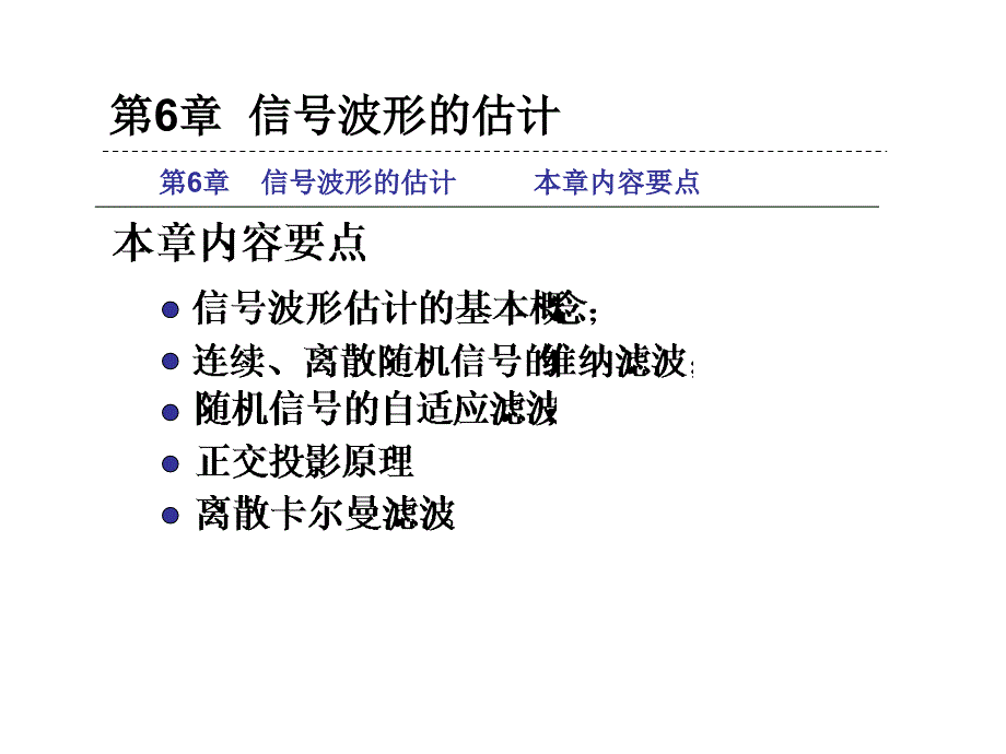 信号检测与估计理论_第1页