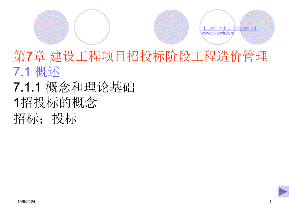 第7章 招投标阶段工程造价管理_第1页