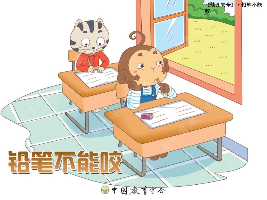 幼儿园大班铅笔不能咬_第1页