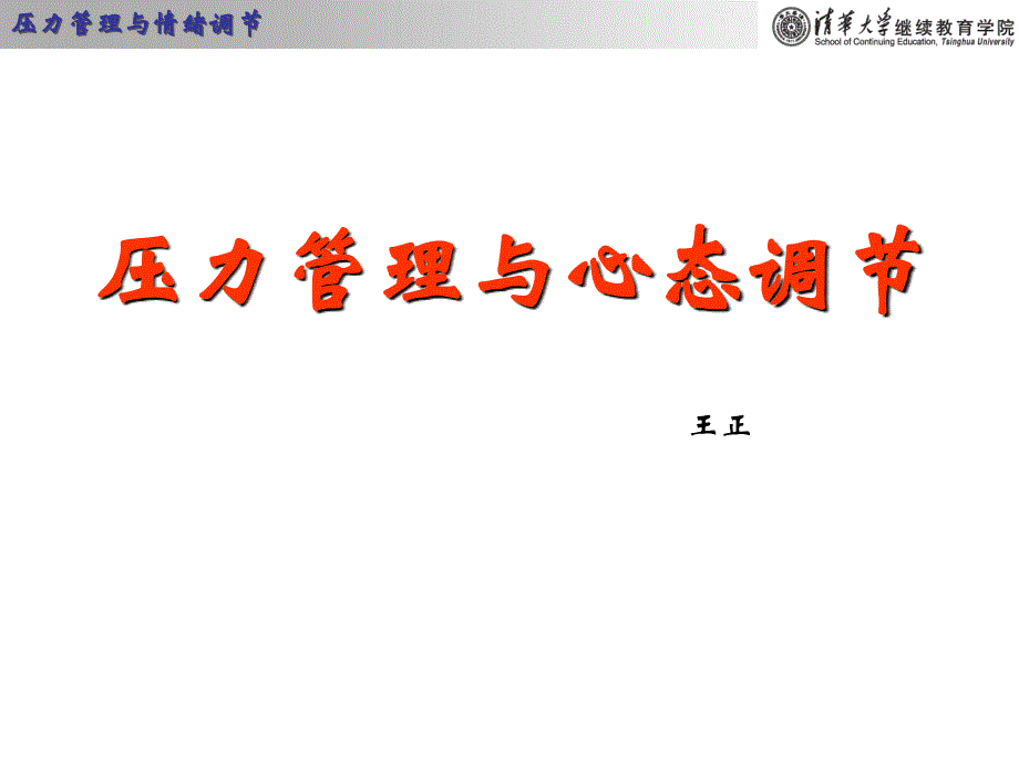 压力管理与心态调节王正_第1页