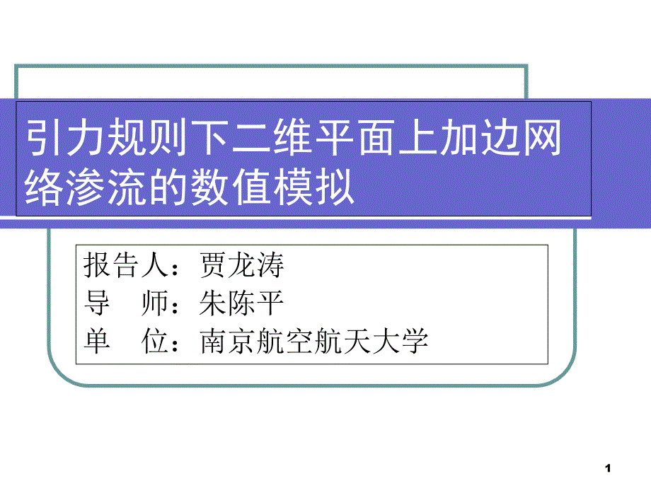 引力规则下二维平面上加边网络渗流数值模拟_第1页