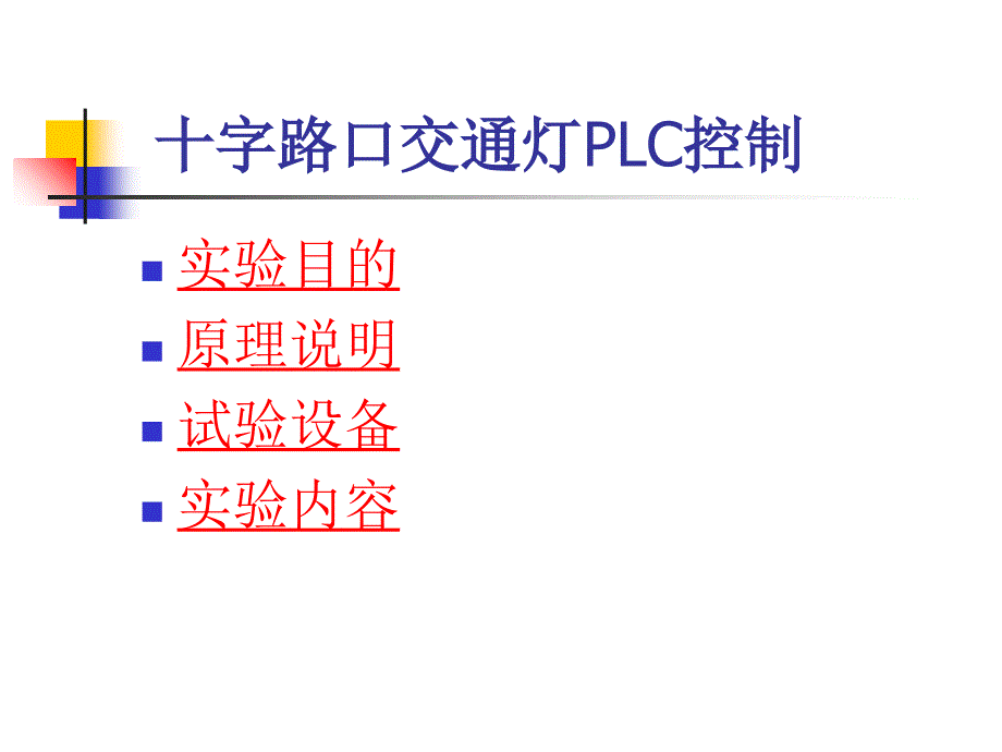 字路口交通灯PLC控制_第1页