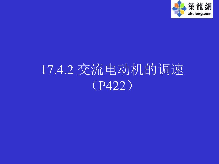 交流电动机的调速原理及方法_第1页