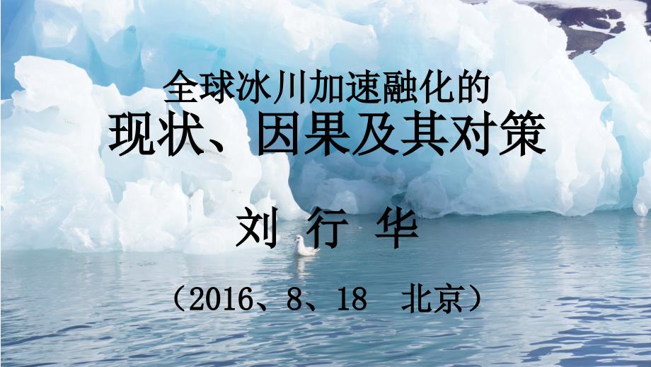 全球冰川加速融化的现状、因果及其对策ppt课件_第1页